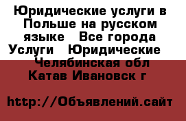 Юридические услуги в Польше на русском языке - Все города Услуги » Юридические   . Челябинская обл.,Катав-Ивановск г.